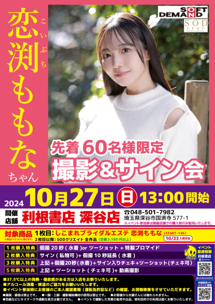 10月27日（日）恋渕ももなちゃんイベント開催！【限定60名様】